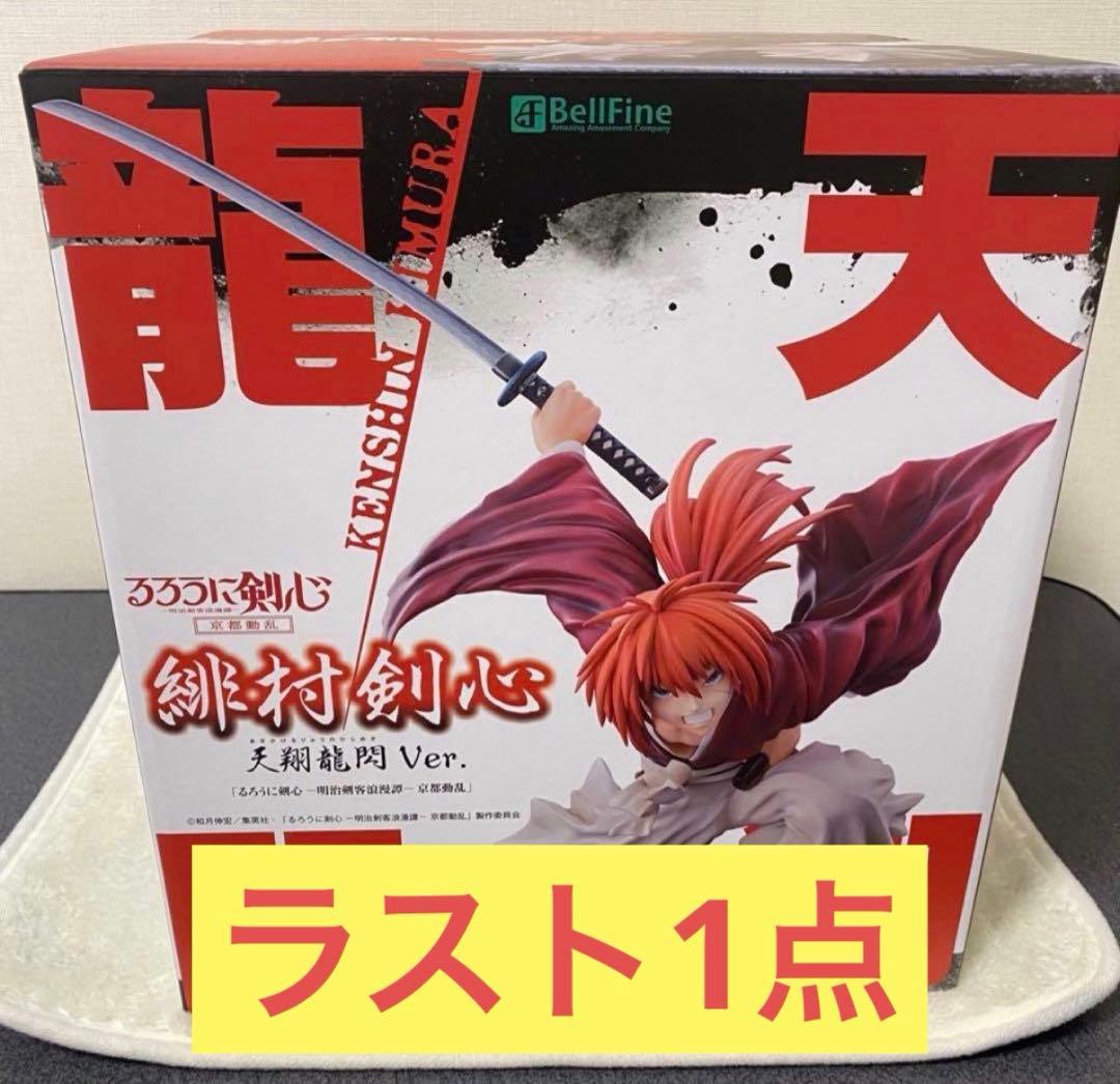 ベルファイン るろうに剣心 緋村剣心 天翔龍閃 Ver. フィギュア
