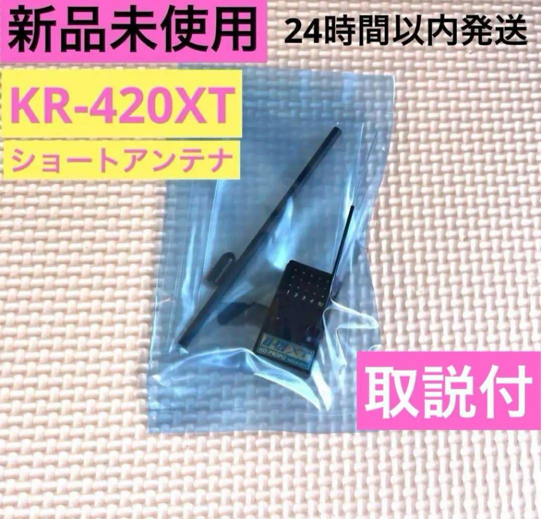 rK②取説付 新品未使用 KOプロポ KR-420XTショートアンテナ 受信機