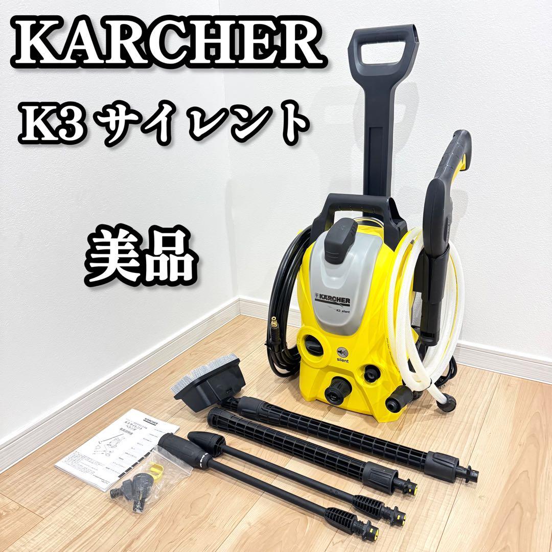 【美品】　KARCHER ケルヒャー　K3 サイレント　ベランダ　高圧洗浄機