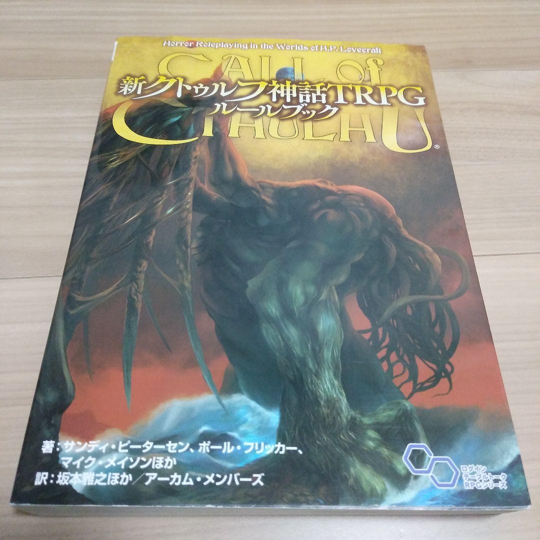新クトゥルフ神話TRPG ルールブック