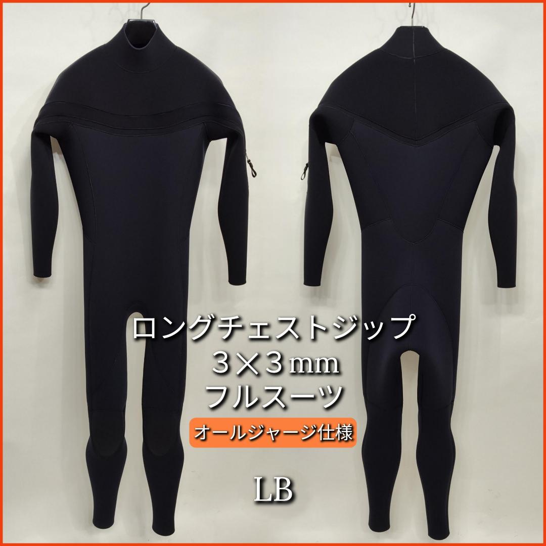 3mmジャージフルスーツ　ロングチェストジップ　LBサイズ　ウェットスーツ