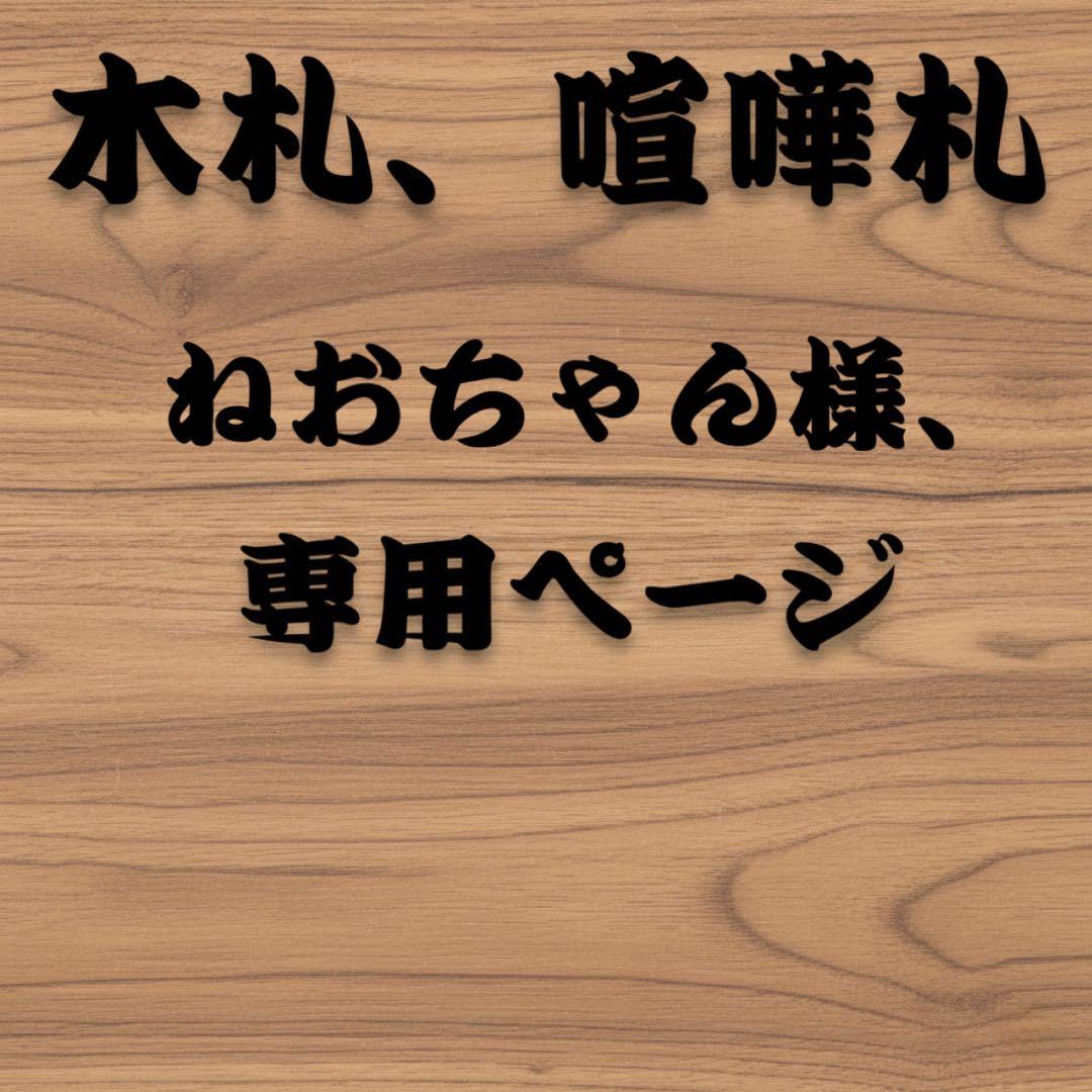 ねおちゃん様、専用ページ