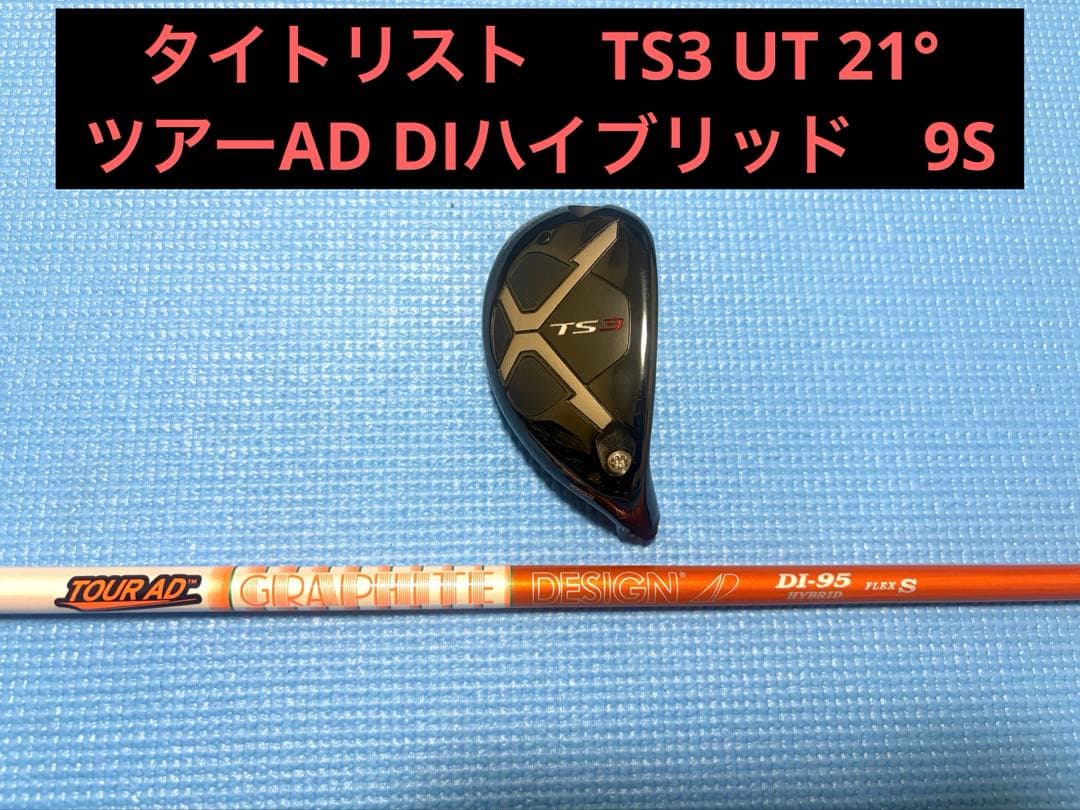 タイトリスト　TS3 UT 21° ツアーAD DIハイブリッド9S
