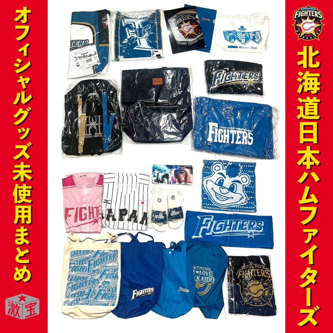 【激レア入り・未使用品】日本ハムファイターズ グッズまとめ
