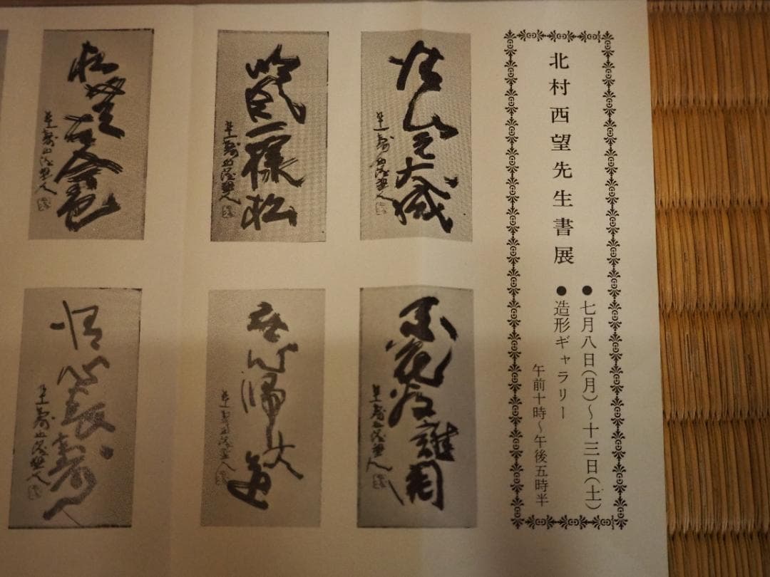 北村西望自筆書『喫茶去』掛軸（共箱）