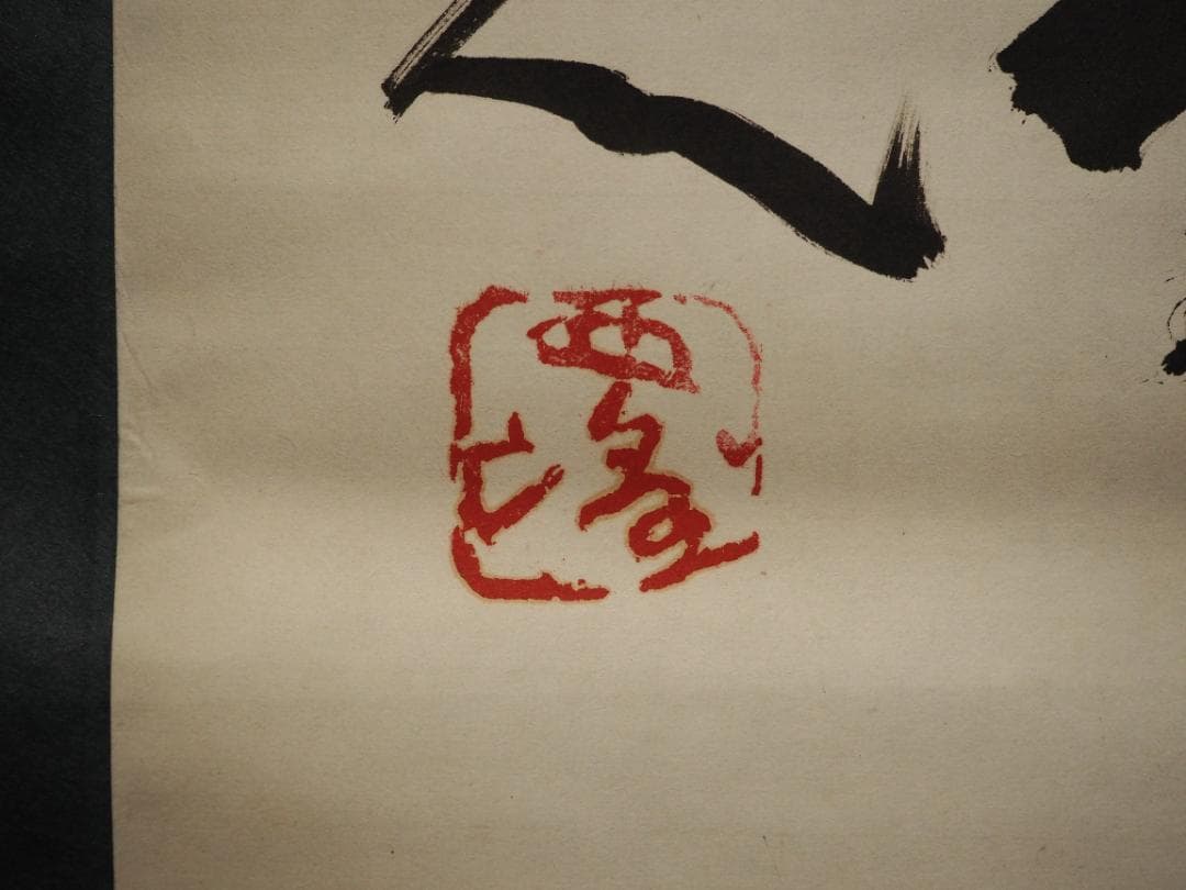 北村西望自筆書『喫茶去』掛軸（共箱）