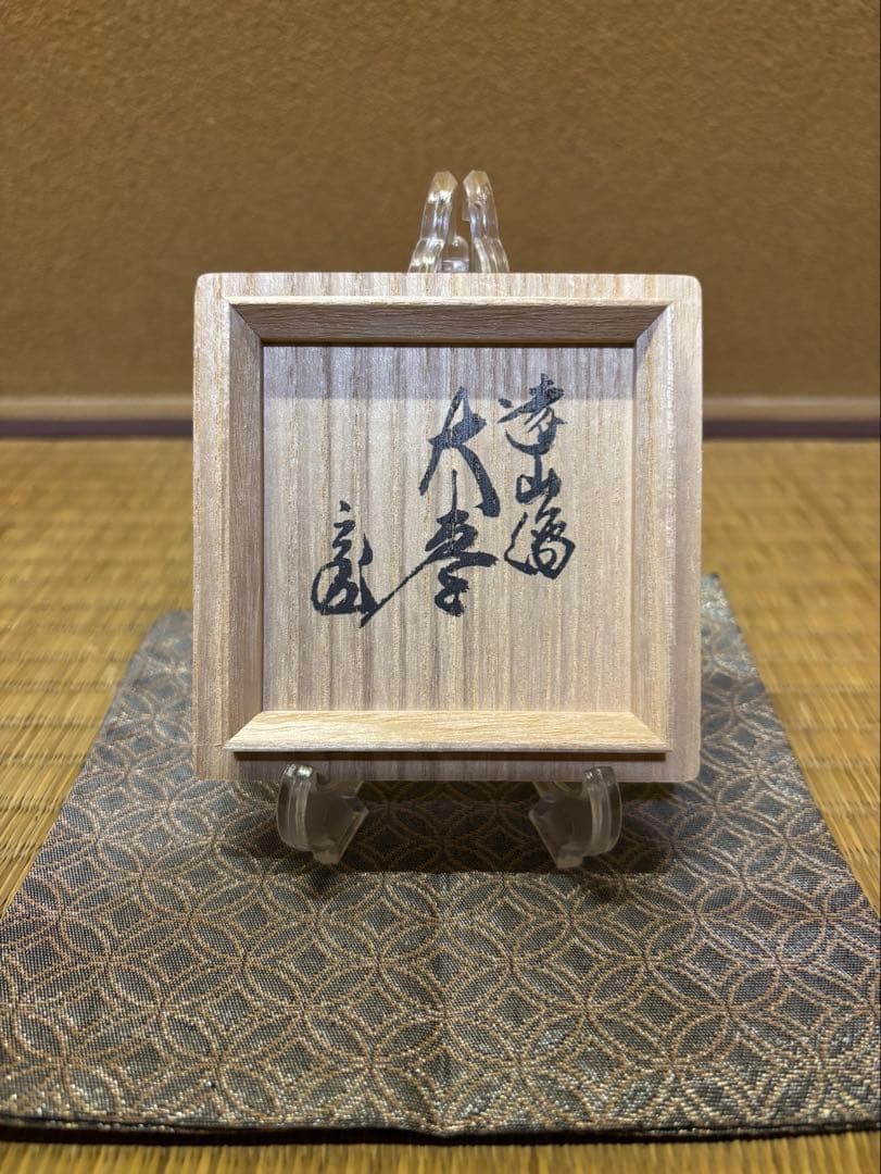 鵬雲斎　箱書　遠山大棗　新井宗賀　加賀蒔絵　蒔絵　棗　茶器　茶道具