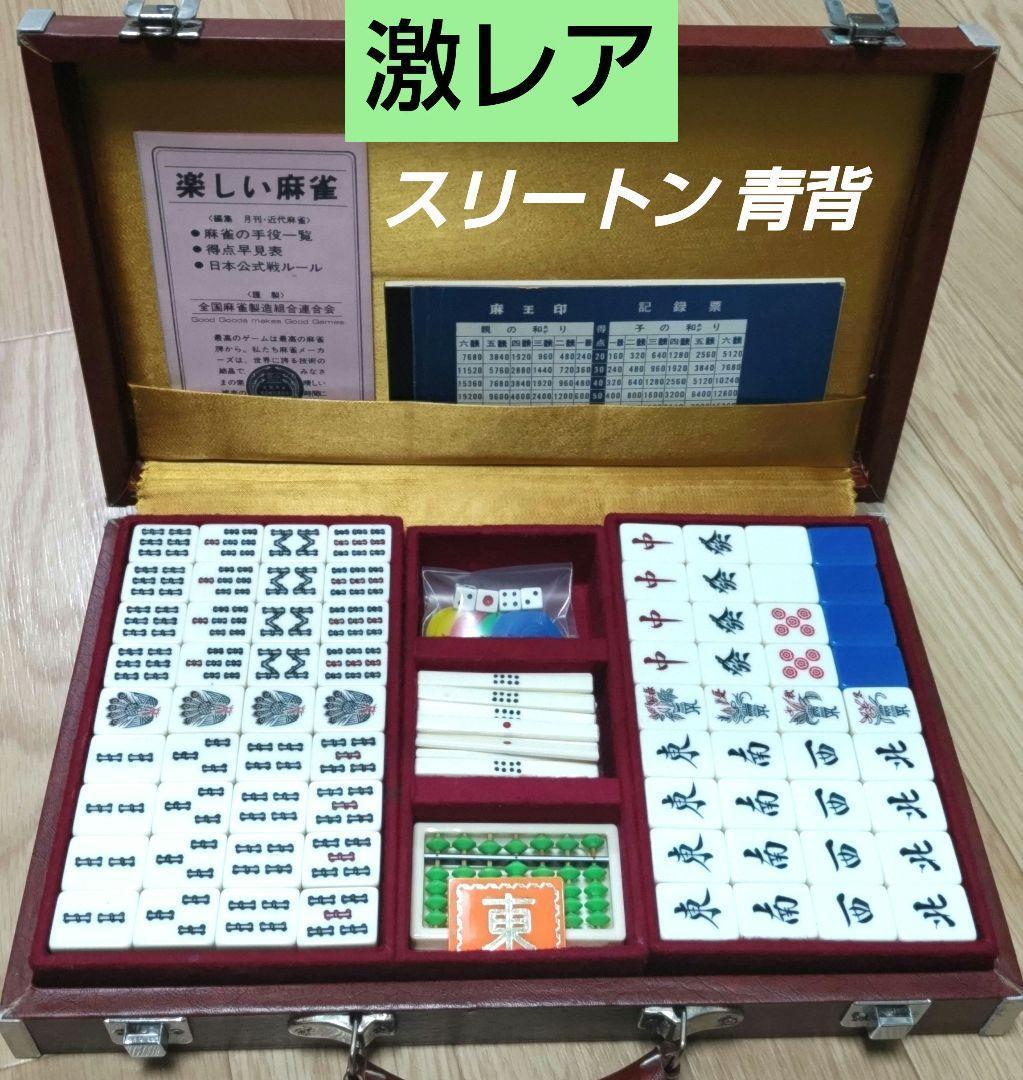 ★希少カラー★美品★ 麻王印 麻雀牌（スリートン青）