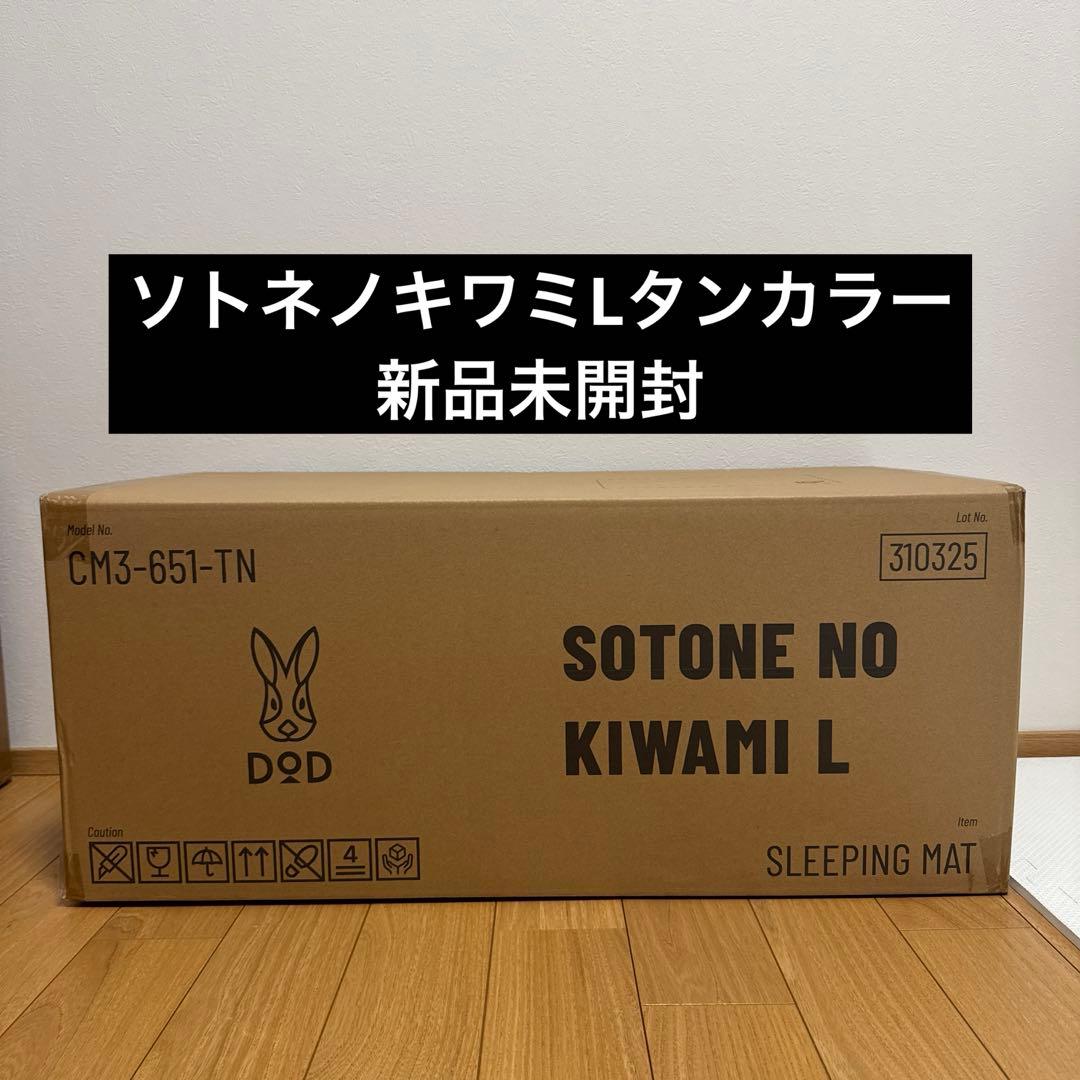 DOD ソトネノキワミL（マクラなし）CM3-651-TN 新品・未開封