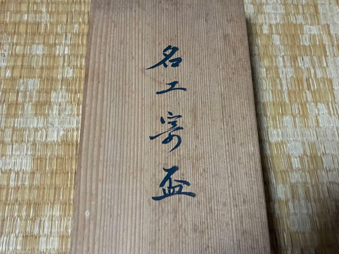 茶道具 名工寄盃 作家物 十客揃い 共箱 箱書
