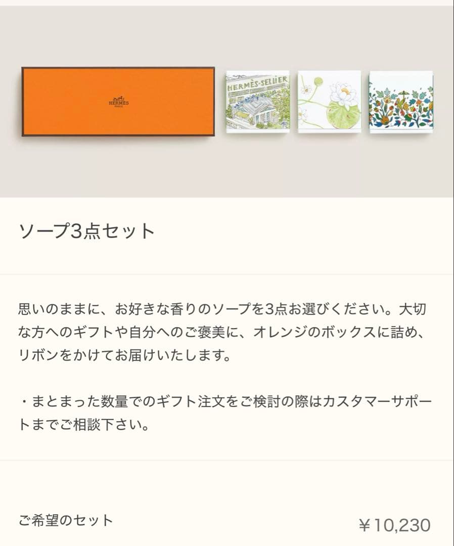 エルメスソープ3点セット