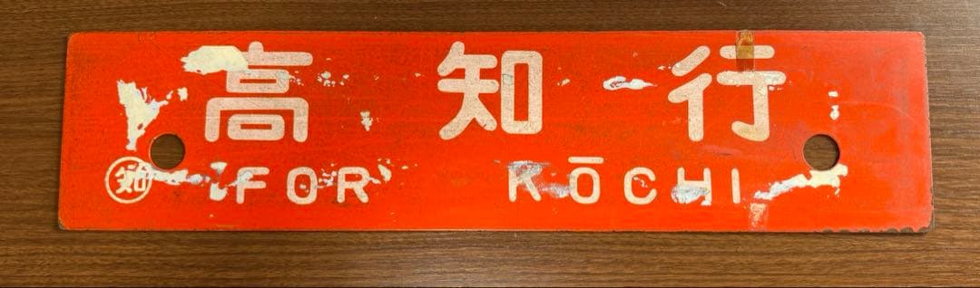 希少品 鉄板製　鉄道部品　愛称板　行き先サボ　土讃線　JR四国　国鉄　高知　窪川