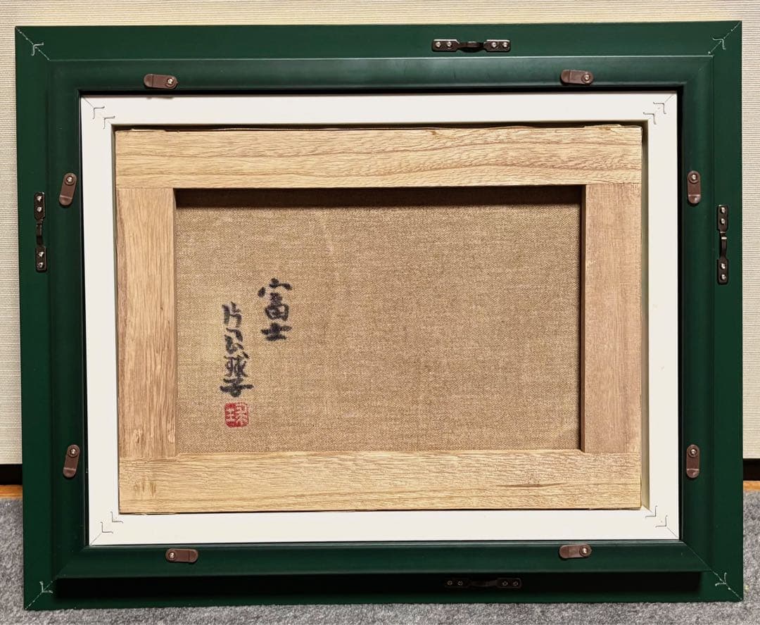 【F4号】手描き油彩　片岡球子【富士】赤富士　額縁　未使用額　サイン　落款　絵画