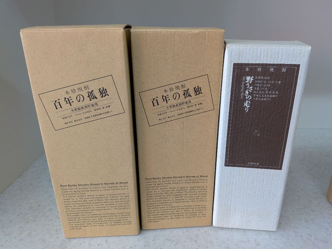 【未開栓】百年の孤独 2本、野うさぎの走り1本