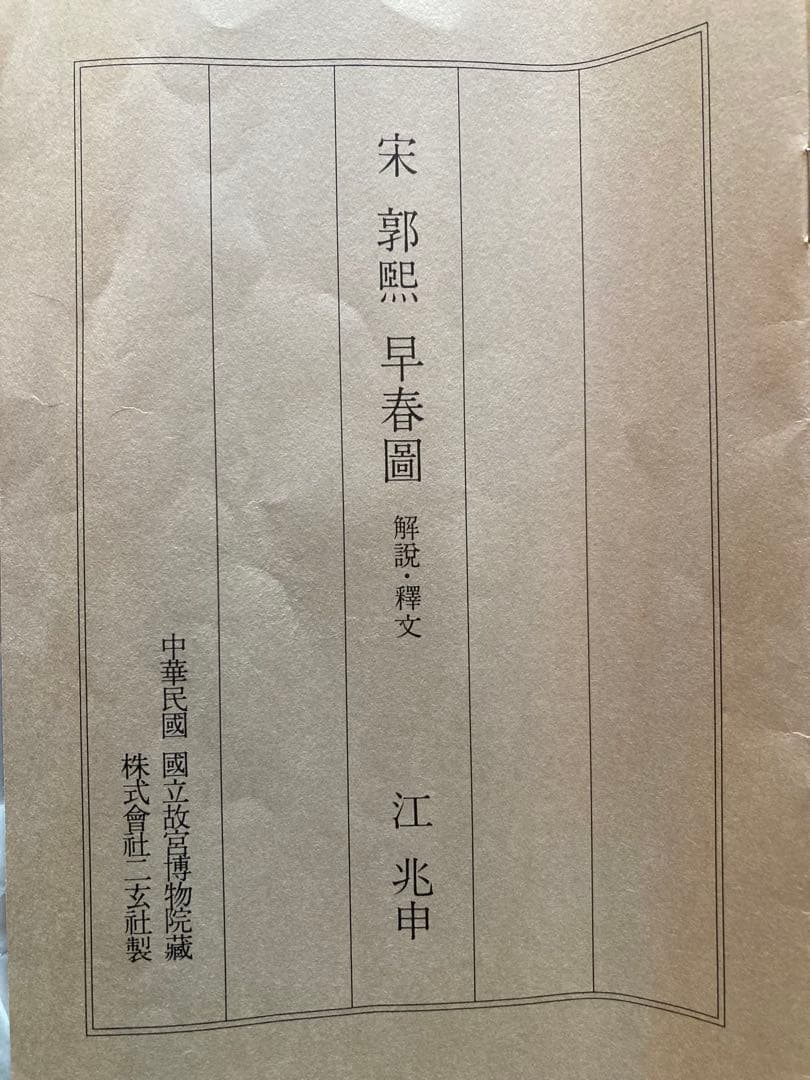 二玄社複製　国立故宮博物院蔵　郭熙　「早春図」