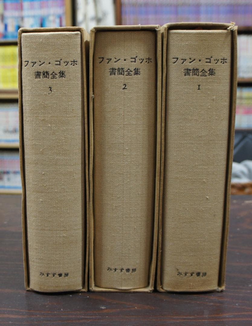 「ファン・ゴッホ 書簡全集 全3巻セット」（みすず書房）