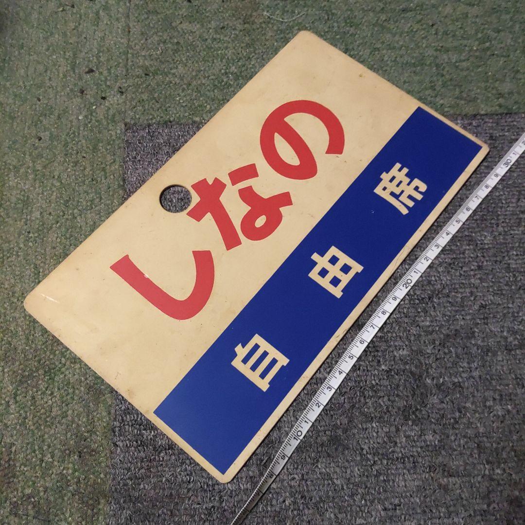 【鉄道サボ　愛称板】（表）しなの　指定席　（裏）しなの　自由席