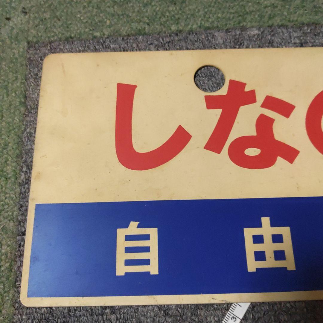 【鉄道サボ　愛称板】（表）しなの　指定席　（裏）しなの　自由席