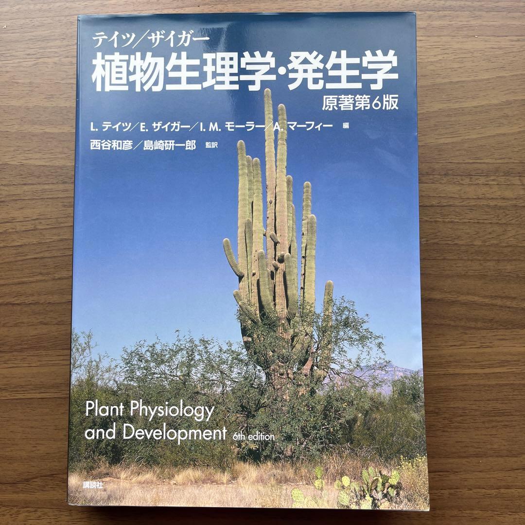 【新品未使用】テイツ/ザイガー 植物生理学・発生学　原著第6版