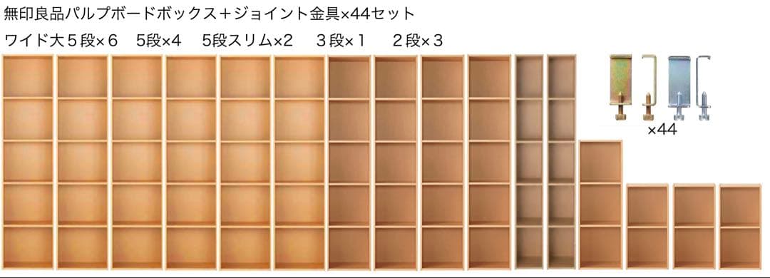 哈気　計8万円相当 無印　パルプボードボックス 16台 ジョイント金具