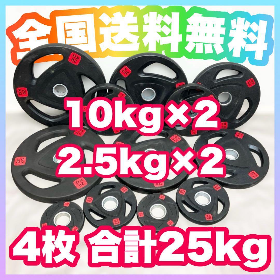 ■25kgセット 10kg×2枚 2.5kg×2枚 バーベルプレート