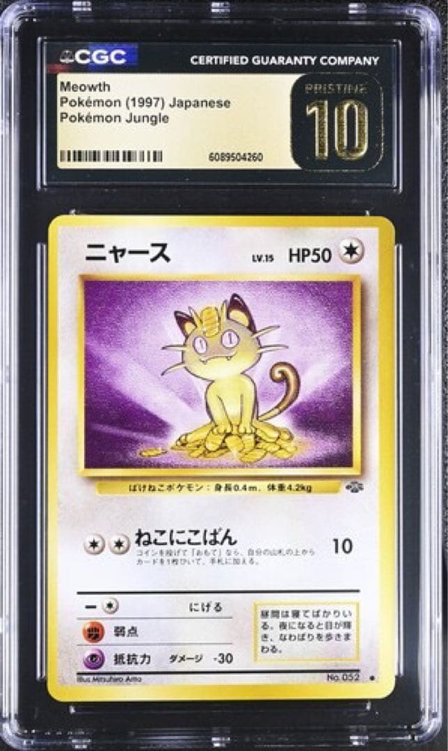 CGC10 PRISTINE ニャース 旧裏 ジャングル 052 ポケモンカード