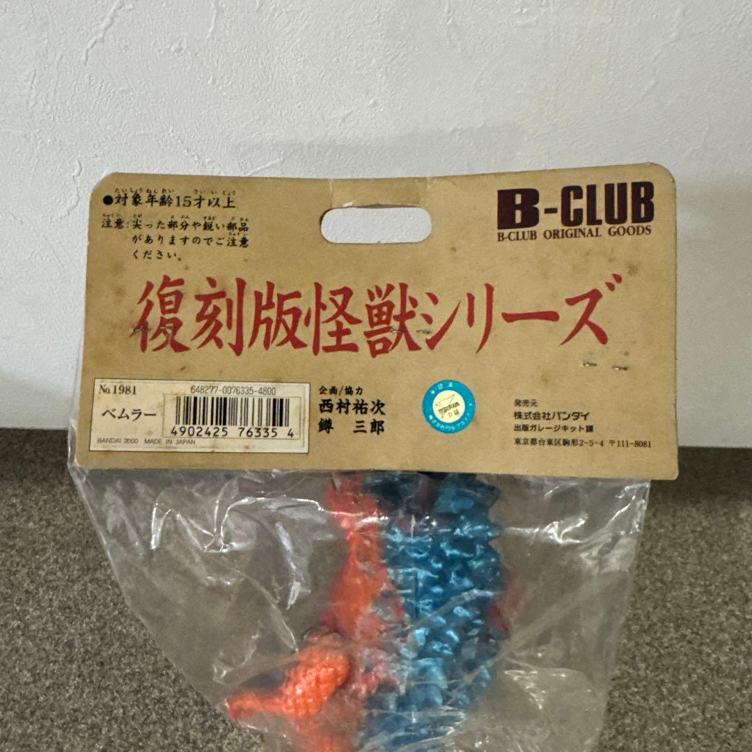 ブルマァク　怪獣シリーズ　未開封　ソフビ　復刻版　ベムラー　バンダイ　おもちゃ