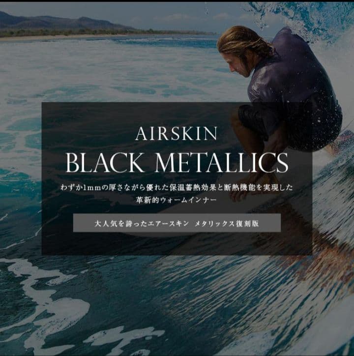 エアースキン ブラックメタリックス1mm 防寒インナー М新品未使用