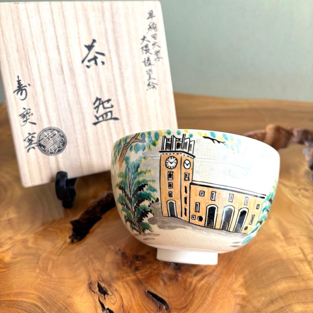【希少】早稲田大学　田中寿宝 大隈講堂絵　抹茶碗　茶道具　共箱　京焼(94Fa)
