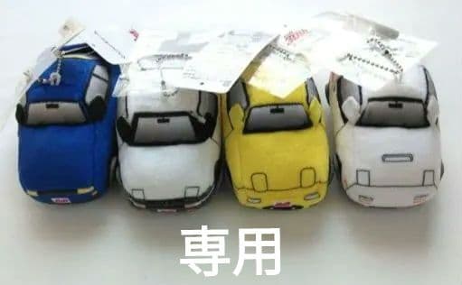 新品。数量限定。 頭文字Dマスコットチャーム 4個セット ぬいぐるみキーホルダー