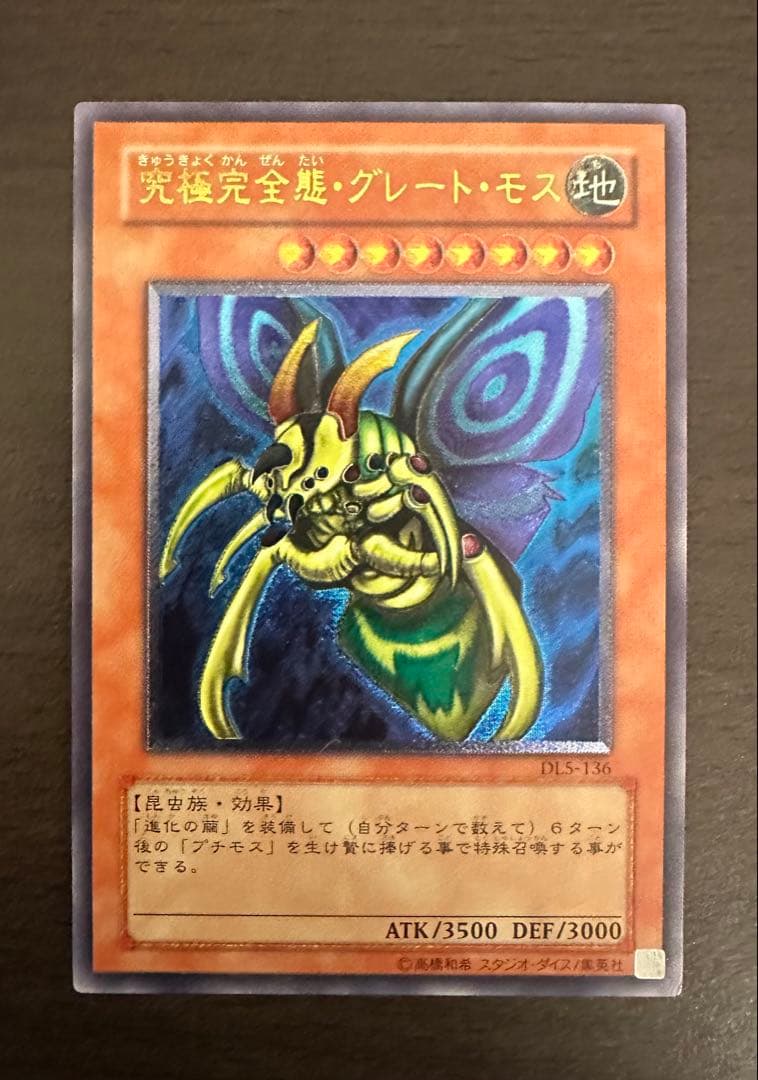 希少　究極完全態グレートモスレリーフ仕様