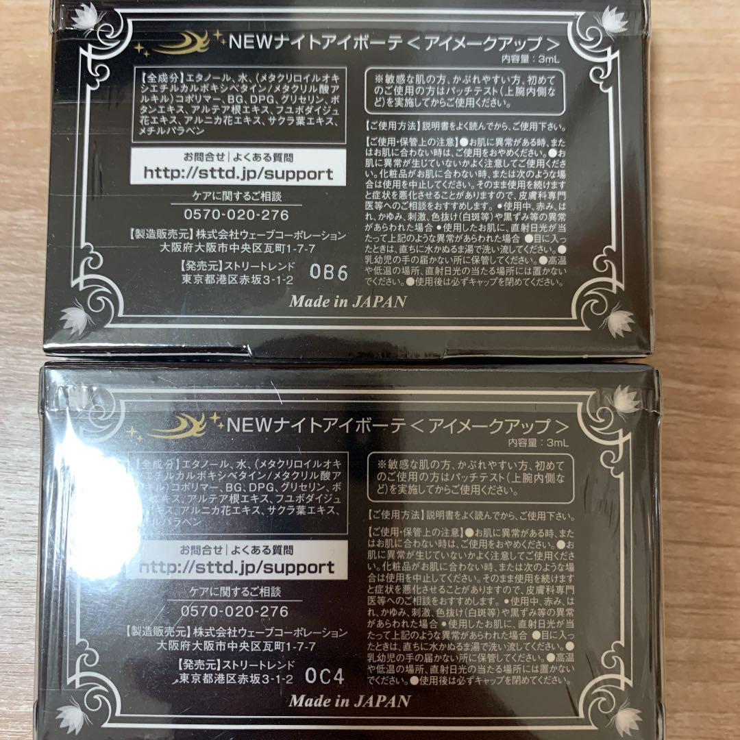 ナイトアイボーテII StreeTrend 二重メイク 3ml  2つ