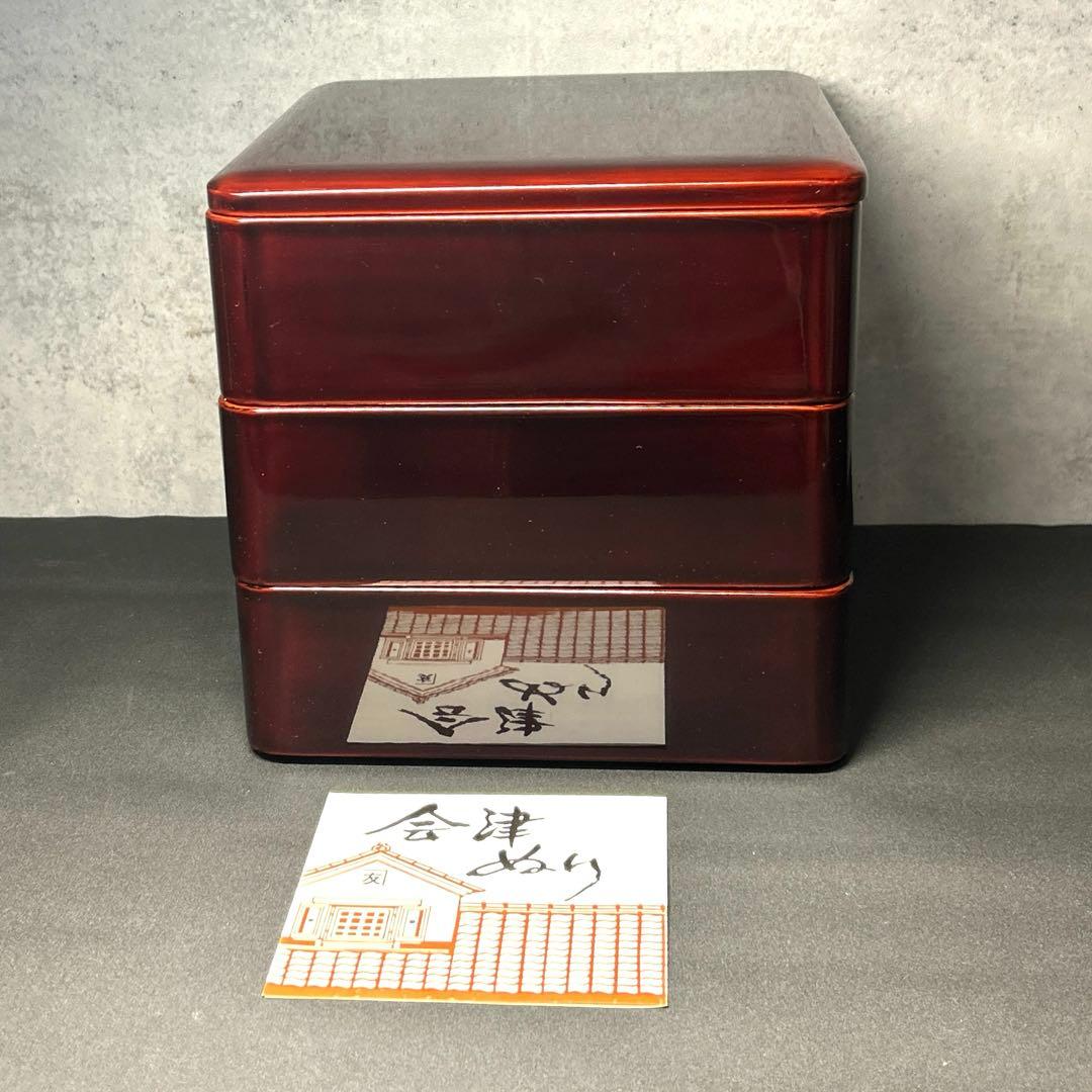 会津塗　三段重　重箱　漆器　溜め塗り6.5寸　内黒