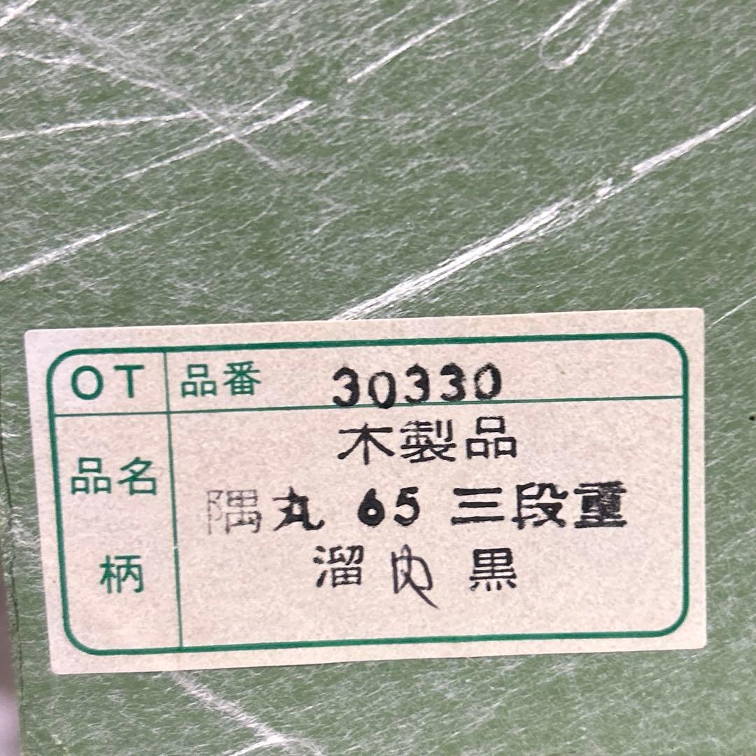 会津塗　三段重　重箱　漆器　溜め塗り6.5寸　内黒