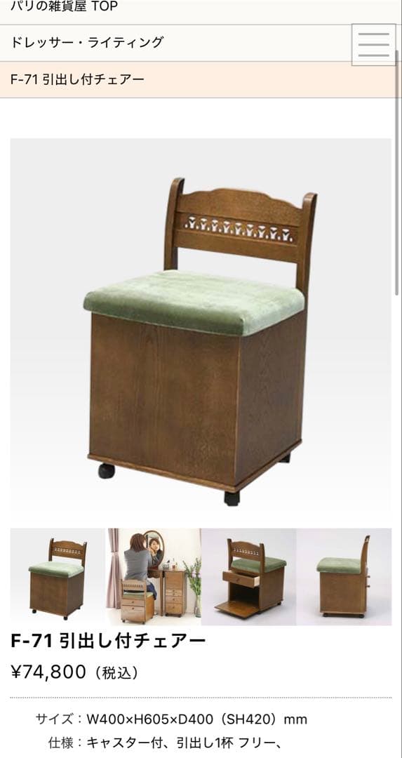 美品 定価21万円 パリの雑貨屋 ライティングビューロー チェア ドレッサー