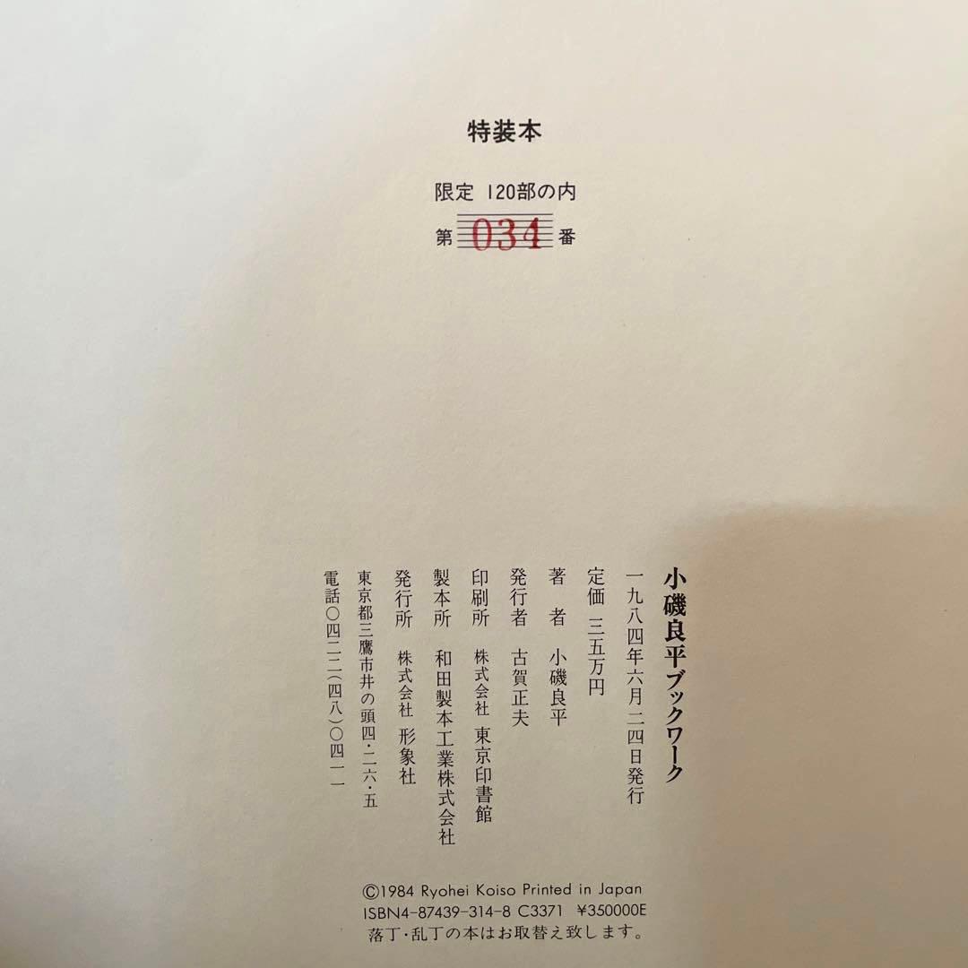 小磯良平　BOOK WORK ブックワーク　特装本　限定品