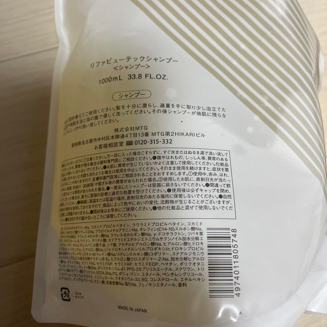 リファ　ReFa シャンプー　トリートメント　お買い得　1000ml セット