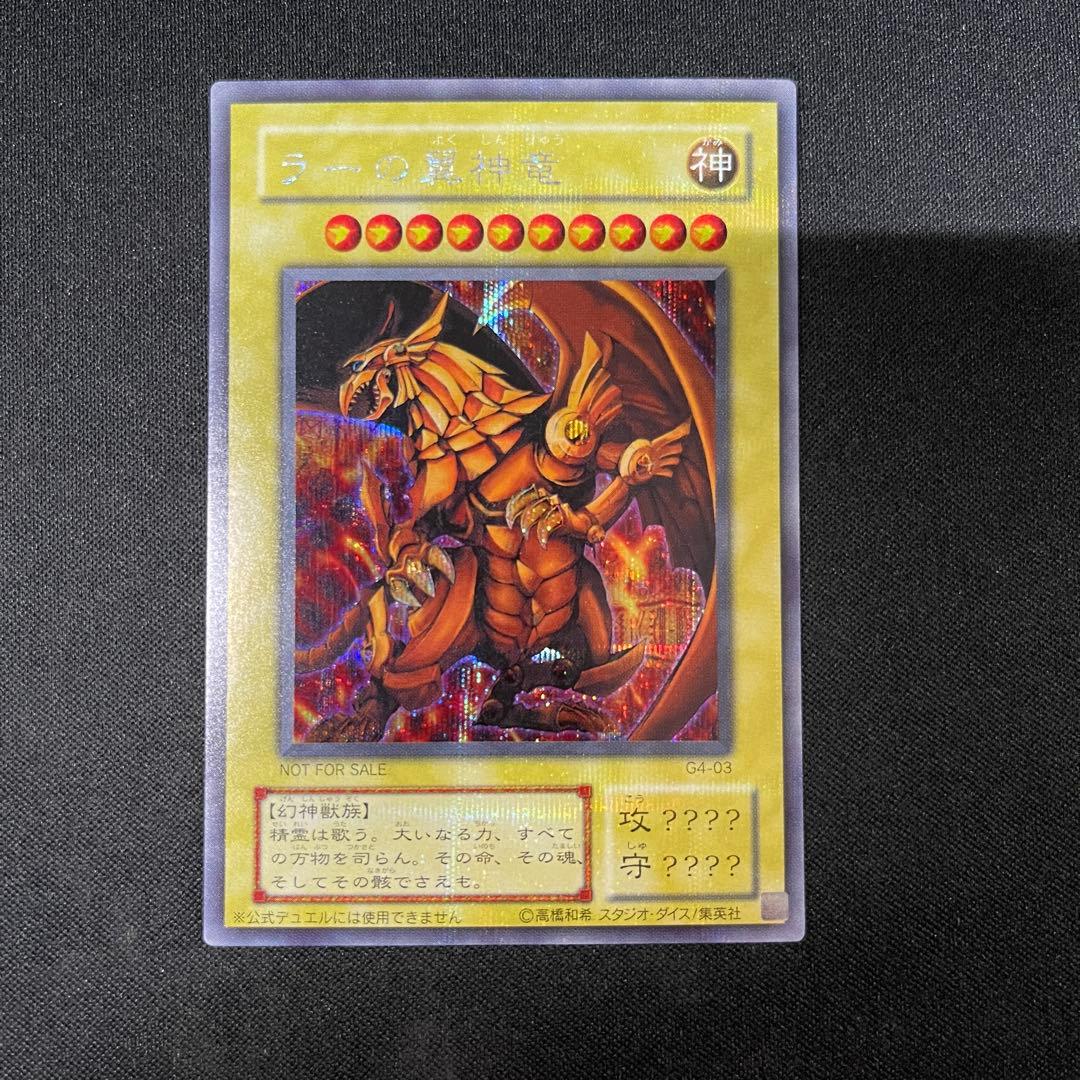 オベリスクの巨神兵　オシリスの天空竜　ラーの翼神竜　G4 シークレット　遊戯王