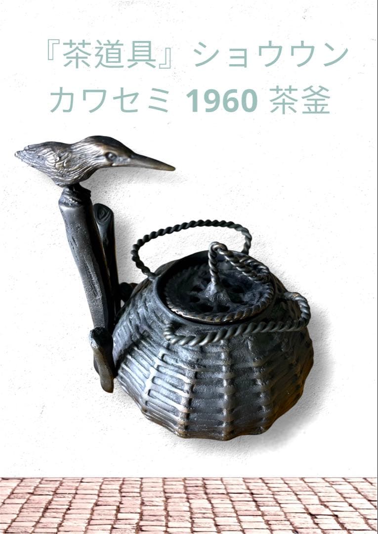 『茶道具』ショウウンカワセミ 1960 茶釜