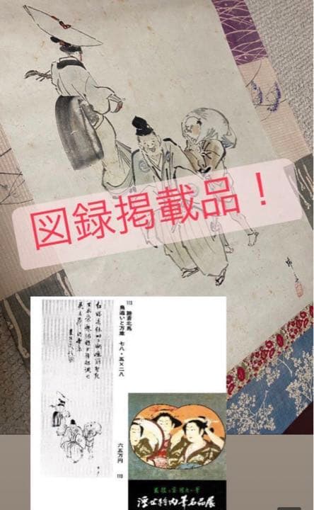 蹄斎北馬　羽黒洞の図録掲載品　鳥追と萬歳　葛飾北斎の弟子　肉筆　日本画　浮世絵