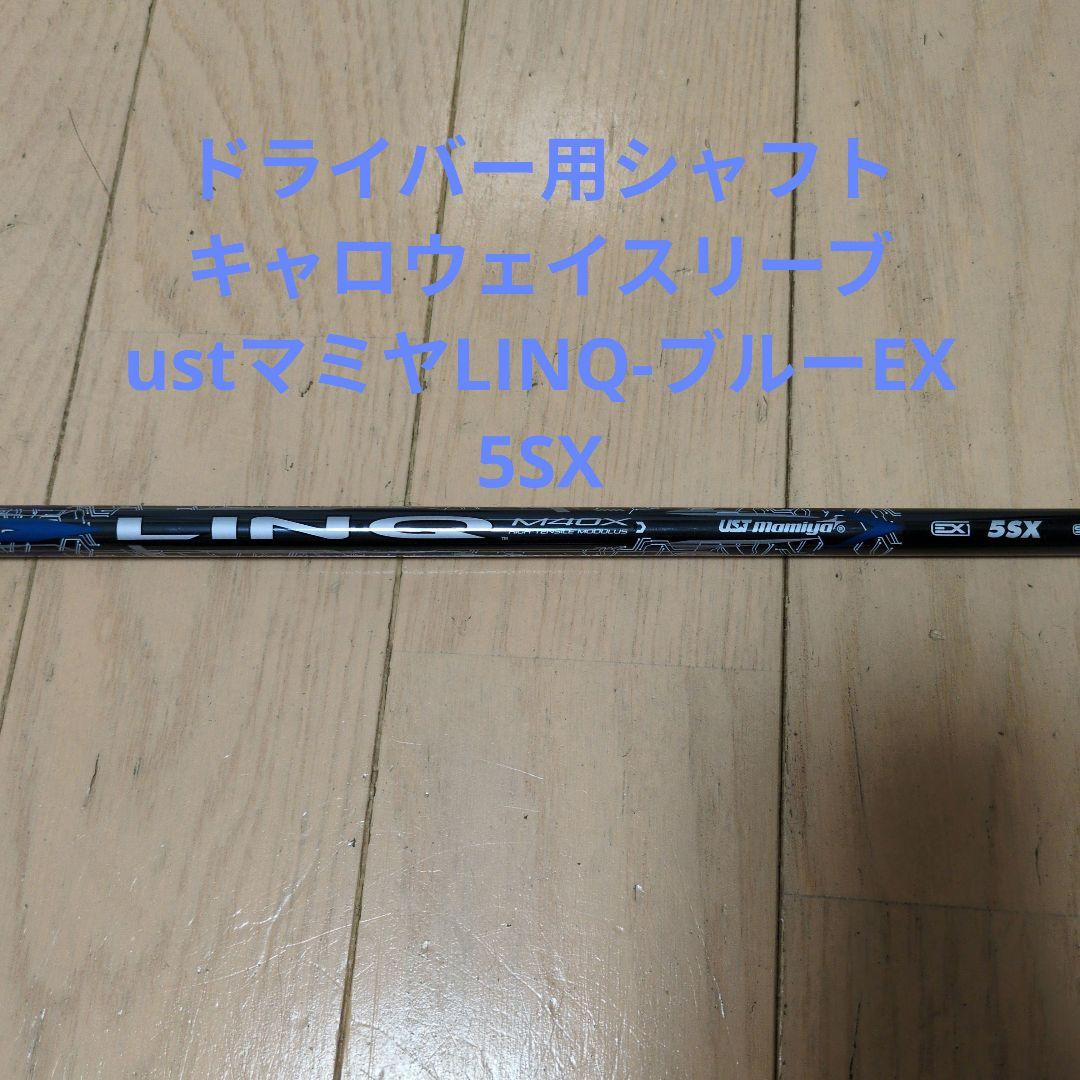 USTマミヤ LINQ-ブルー EX 5SX ドライバー用シャフト