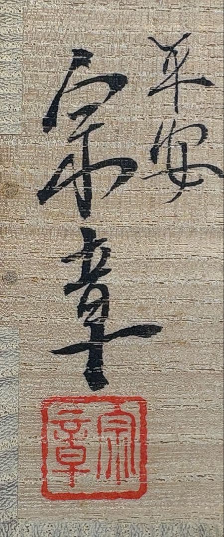 【中古品】平安宗章造　鶴蒔絵大棗（共箱）
