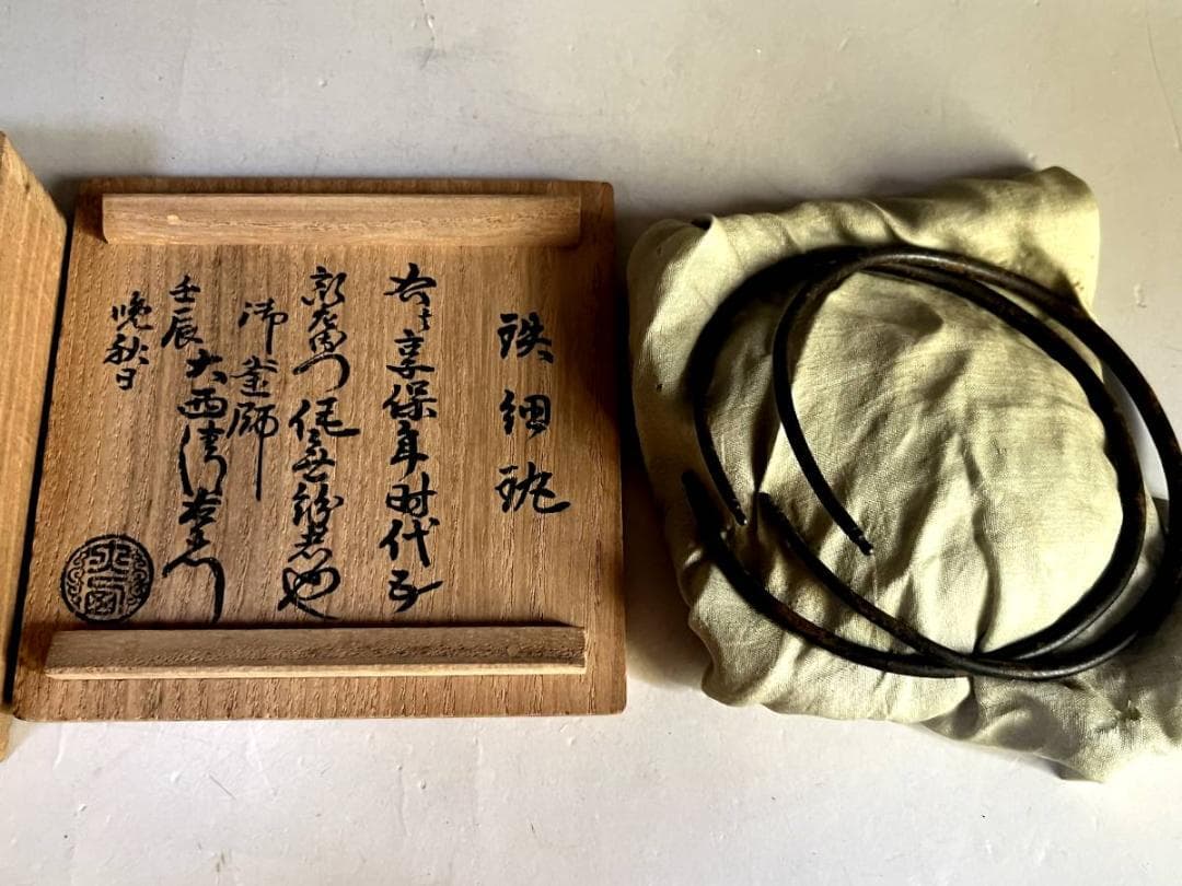 釜環■鉄細 大西清右エ門 御釜師 茶釜環 千家十職 釜カン 時代物 骨董品■