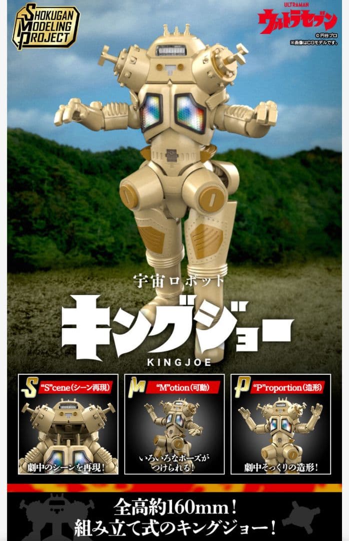 キングジョー★SMP★フィギュア★新品未開封★