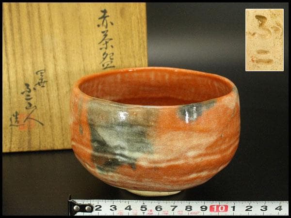 茶道具 不二見焼 赤茶碗 四世 不二山人 共箱(メ1486)