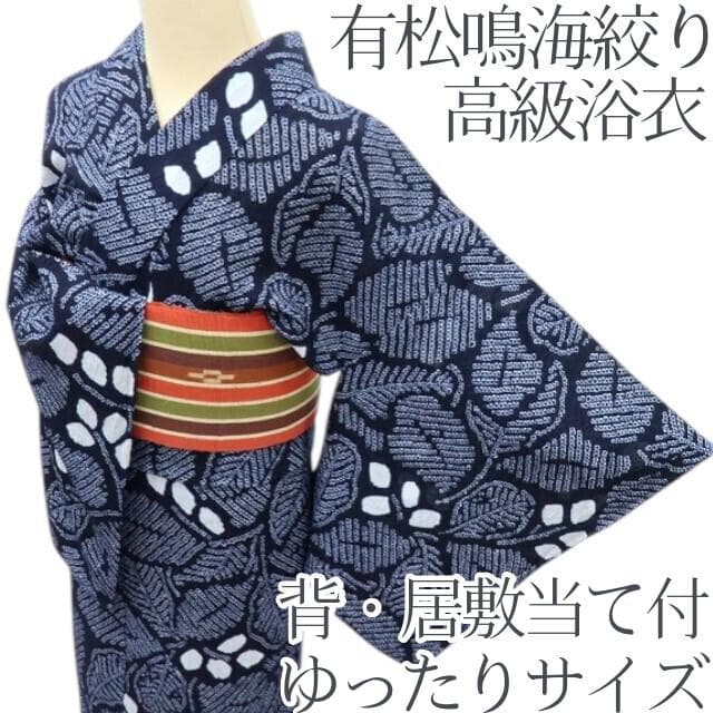 専用Y3488◆有松鳴海絞り 背・居敷当て付 ゆったりサイズ 高級浴衣 夏着物
