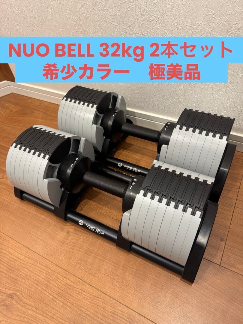 【都内引取】NUOBELL 232 可変式ダンベル 別注カラー　32kg 2本