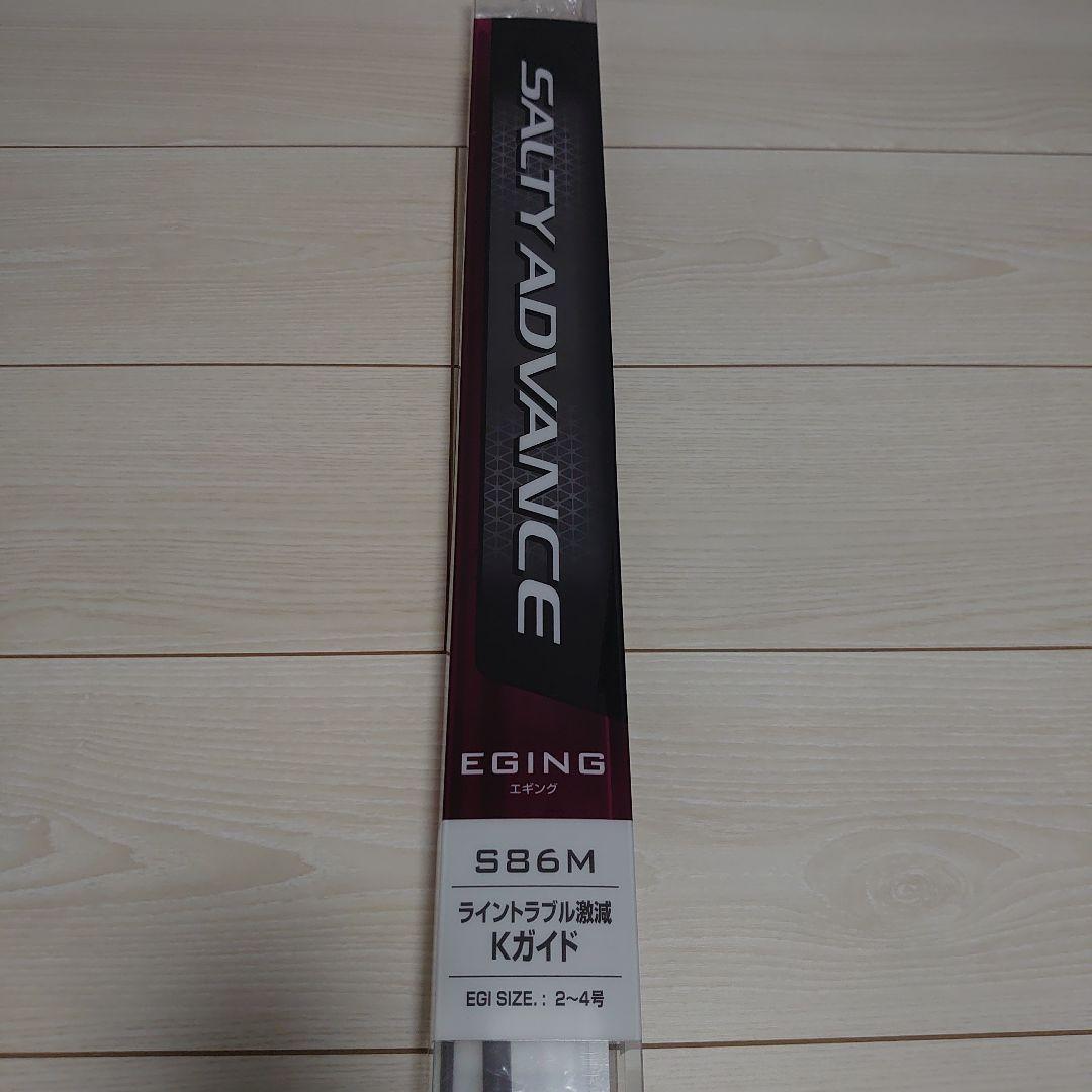 最終値下げ ソルティーアドバンスS86M 新品未使用