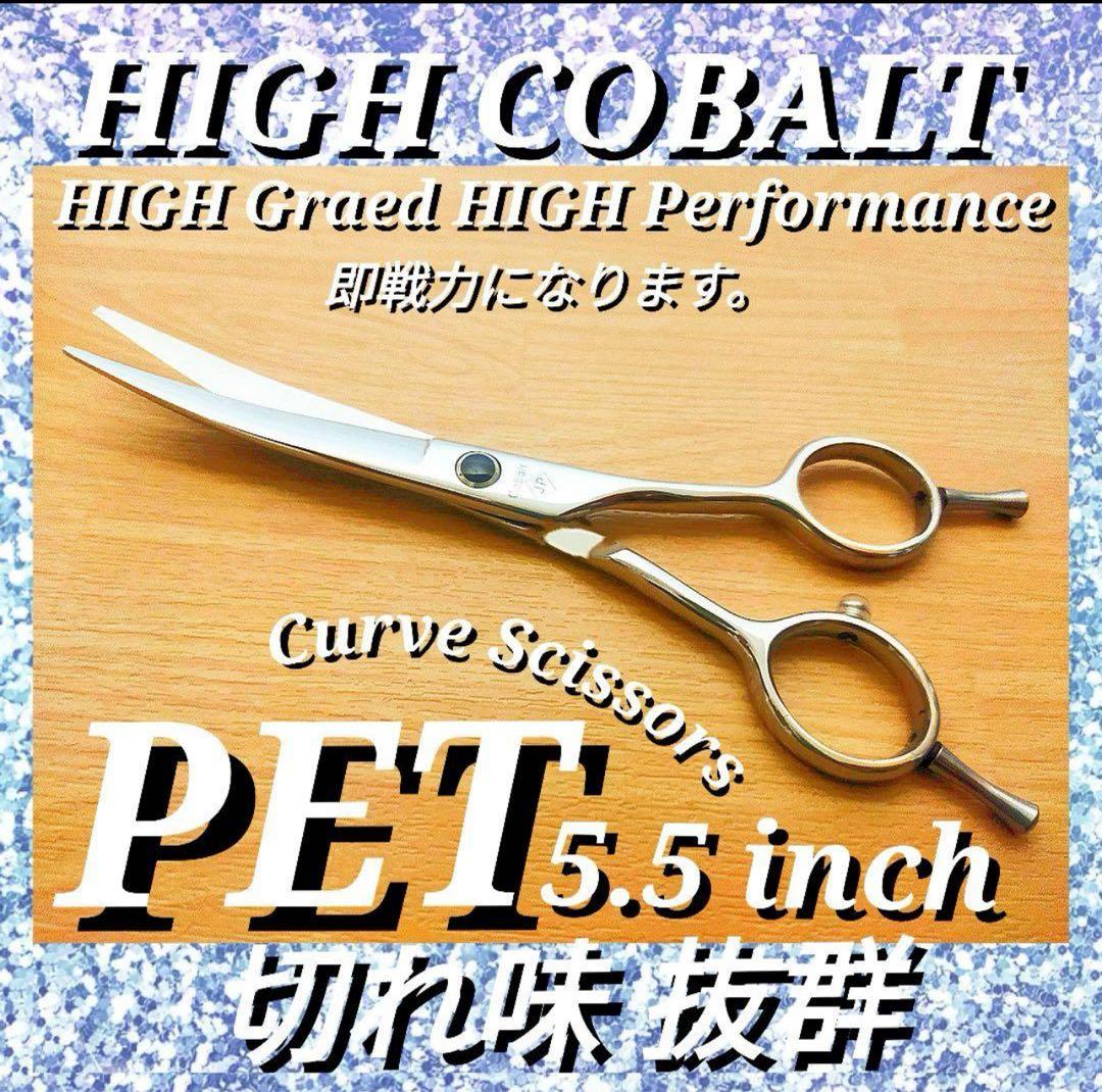 ✨切れ味抜群✨スパッと快適に切れるカーブシザー✨トリミング犬トリマーハサミ