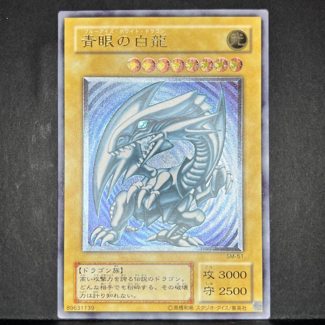 遊戯王　青眼の白龍　レリーフ　SM-51 ブルーアイズホワイトドラゴン　レリブル